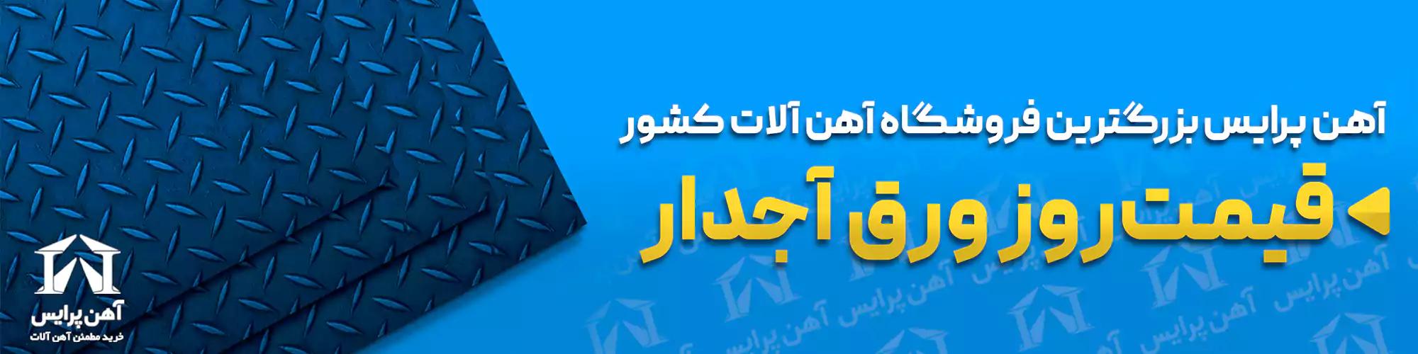 خرید آنلاین ورق آجدار آهن پرایس